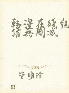 韩漫在线观看无修无删减