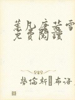 叶凡唐若雪最新免费阅读