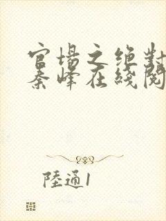 官场之绝对权力秦峰在线阅读