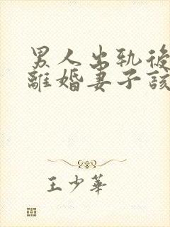 男人出轨后坚决离婚妻子该如何挽救婚姻