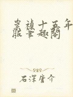 崇祯十五年精校版笔趣阁封面