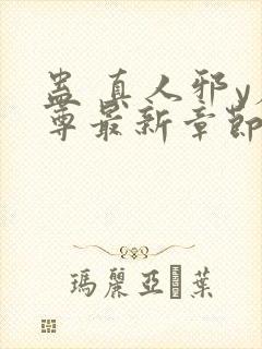 蛊 真人邪y魔尊最新章节更新内容