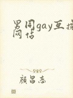 男同gay互操网站