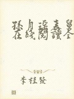 孙月瑶表舅小说在线阅读全文