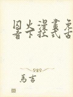 囚火漫画免费观看下拉式古风漫画封面