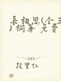 长相思(全三册) 桐华 免费封面