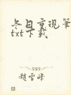 冬日重现笔趣阁txt下载