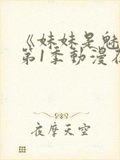 《妹妹是魅魔》第1季动漫在线
