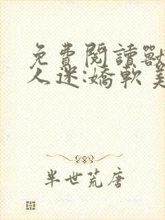 免费阅读兽世万人迷:娇软美人多子多福封面