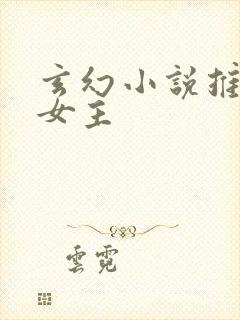 玄幻小说推荐多女主