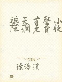 遮天有声小说头陀渊免费收听全集
