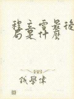 程立雪最后的结局是什么