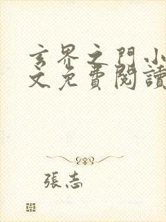 玄界之门小说全文免费阅读无弹窗封面