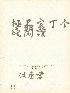 极品家丁全文在线阅读