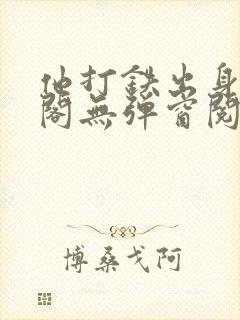 他打铁出身笔趣阁无弹窗阅读封面