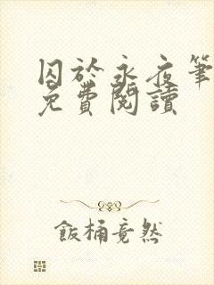 囚于永夜笔趣阁免费阅读