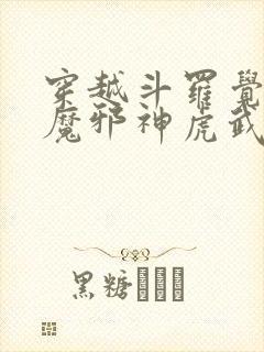 穿越斗罗觉醒暗魔邪神虎武魂