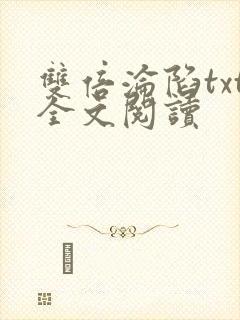 双倍沦陷txt全文阅读封面