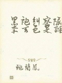 黑袍纠察队第四季玄色是谁