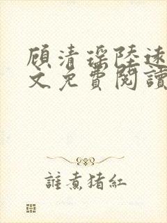 顾清瑶陆远舟全文免费阅读