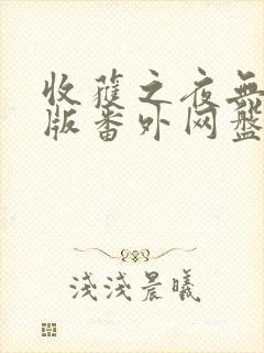 收获之夜无删减版番外网盘资源