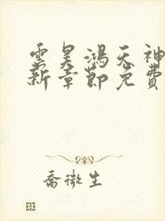云昊鸿天神尊最新章节免费阅读全文