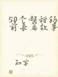 50个超甜的睡前长篇故事小说