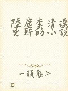 陆尘李清瑶超前更新的小说