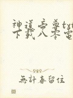 神道帝尊txt下载八零电子书封面