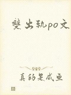 双出轨po文
