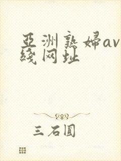 亚洲熟妇av在线网址