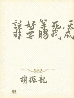 说好等死,天官非要赐我成仙免费