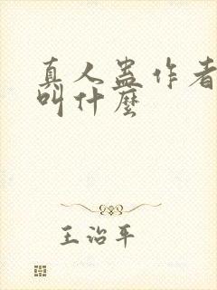 真人蛊作者原名叫什么