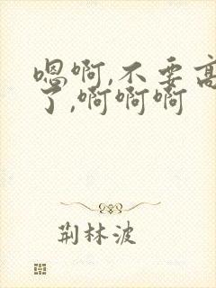 嗯啊,不要高潮了,啊啊啊封面