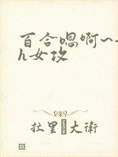 百合嗯啊~好猛h女攻封面