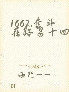 1662,奋斗在路易十四时代txt