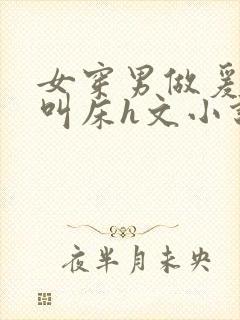 女穿男做爰猛烈叫床h文小说