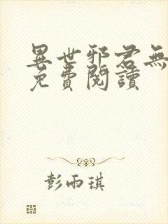 异世邪君无弹窗免费阅读封面