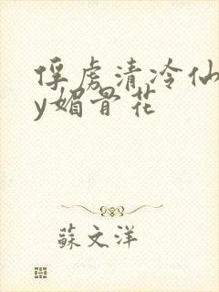 俘虏清冷仙尊by媚骨花