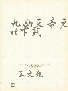 九幽天帝免费txt下载