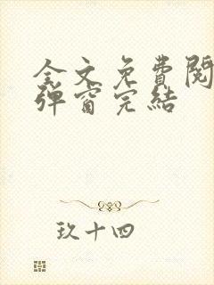 全文免费阅读无弹窗完结