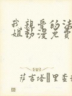 我亲爱的法医小姐动漫免费封面