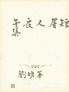 午夜人屠短篇合集封面