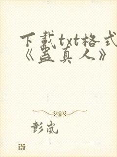 下载txt格式《蛊真人》