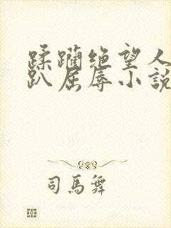 蹂躏绝望人妻跪趴屈辱小说封面