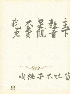 我不是教主漫画免费观看下拉式六漫画