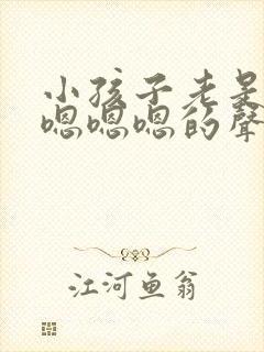 小孩子老是发出嗯嗯嗯的声音