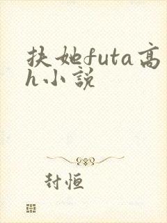 扶她futa高h小说