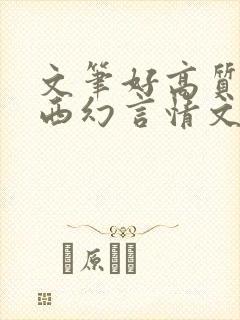 文笔好高质量的西幻言情文
