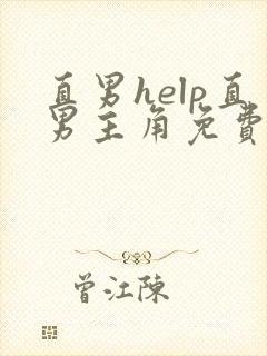 直男help直男主角免费阅读